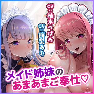 サンプル画像6:異世界メイド姉妹のあまあまハーレムご奉仕〜男が産まれない異世界へ召喚された俺がヒロインを充てがわれて子作りエッチ〜【KU100】(スタジオりふれぼ) [d_376897]