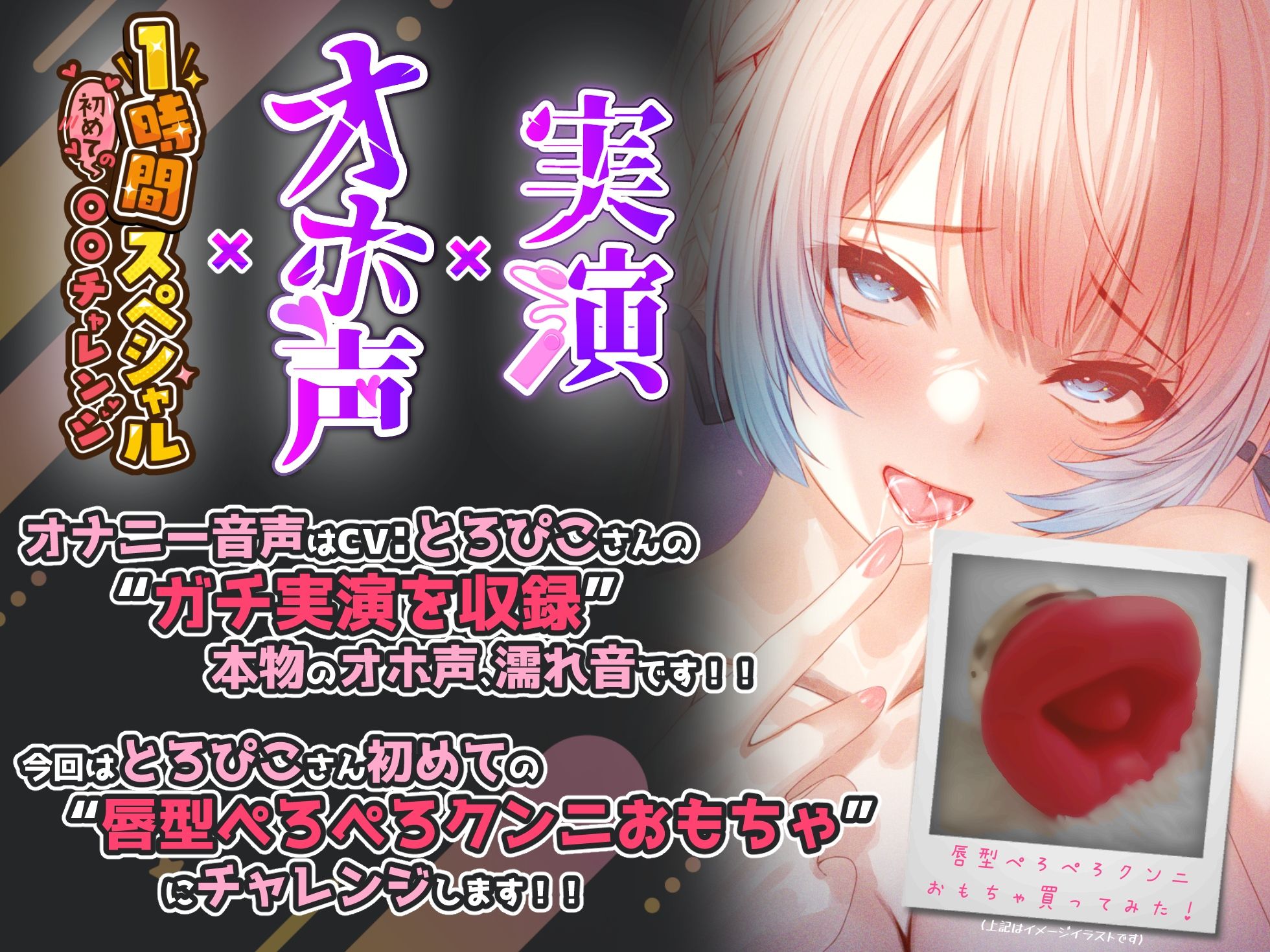 サンプル画像1:【実演オナニー×1時間スペシャル】『クリヤバい♪好き♪気持ちぃっ！あっ♪イグっっ！！』初めての「唇型ぺろぺろクンニおもちゃ」でおまんこびちゃびちゃ連続絶頂！！(実演オホ声) [d_377023]