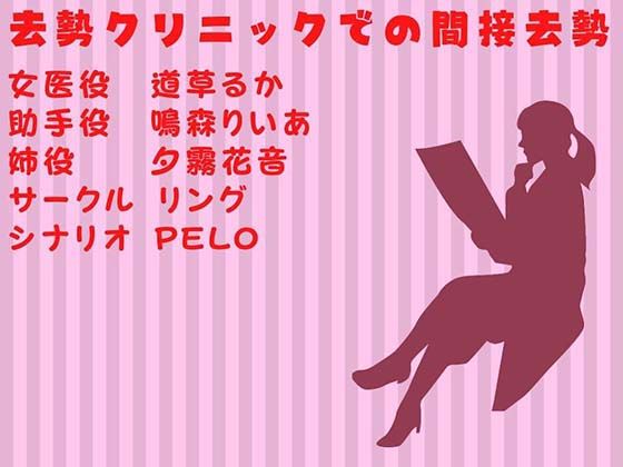 去勢クリニックでの間接去勢 | 爽やか処理済み痛快空間