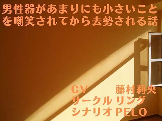 男性器があまりにも小さいことを嘲笑されてから去勢される話 | エロリンク・同人データベース