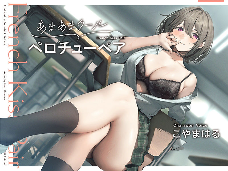 サンプル画像3:あまあまクール‘ベロチューペア’【バイノーラル】(防鯖潤滑剤) [d_377532]