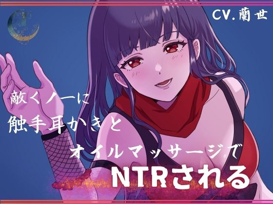 サンプル画像1:敵くノ一に触手耳かきとオイルマッサージでNTRされる(月影の栞) [d_377766]