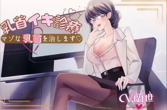 サンプル画像1:乳首イキ診療〜マゾな乳首を治します〜(月影の栞) [d_378125]