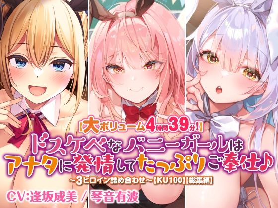 【大ボリューム4時間39分！】ドスケベなバニーガールはアナタに発情してたっぷりご奉仕♪ 〜3ヒロイン詰め合わせ〜【KU100】【総集編】 | 爽やか処理済み痛快空間