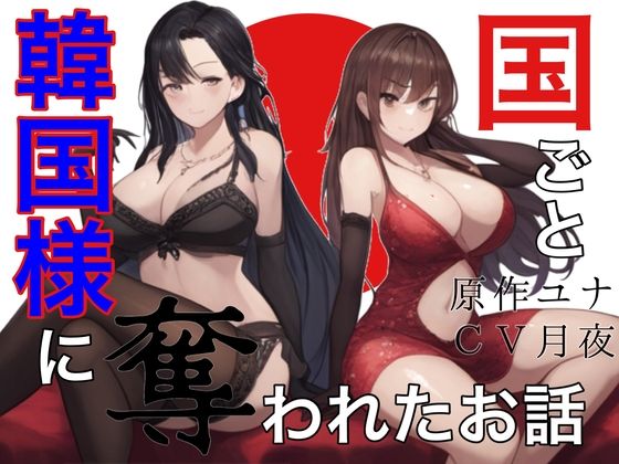 サンプル画像1:国ごと韓国様に奪われたお話(崇韓教育機関) [d_378365]