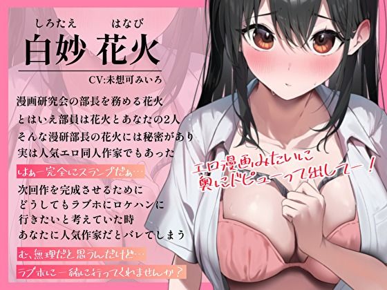 サンプル画像3:漫画研究会の陰キャオドオド部長は売れっ子エロ同人作家！？新作のためならと積極的に…ホテルで生ハメロケハンおまんこ研究会(バタリンコちゃん) [d_378371]