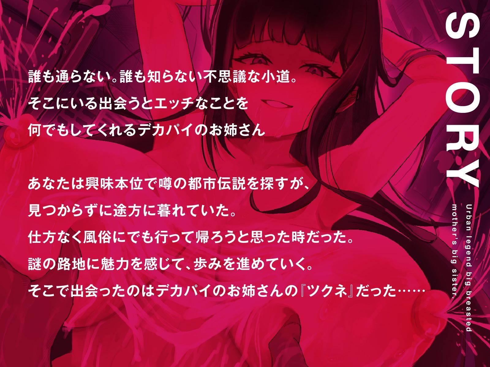 サンプル画像1:都市伝説デカパイ母乳お姉さん。（KU100マイク収録作品）(一番乳搾り) [d_378410]