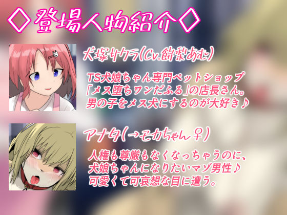 サンプル画像2:TSわんわん物語〜メス犬専門ペットショップでTS繁殖犬に堕ちていく〜【発情メス犬化トランスボイス】(百合虎魂) [d_378605]