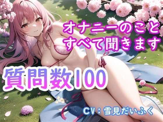 サンプル画像1:【オナニー実演付き】質問数100個・処女の女の子の性事情を完全公開・現役声優にオナニーとセックスについて根掘り葉掘り質問したら想像以上にエッチだった(ホワイトクラブ) [d_379740]