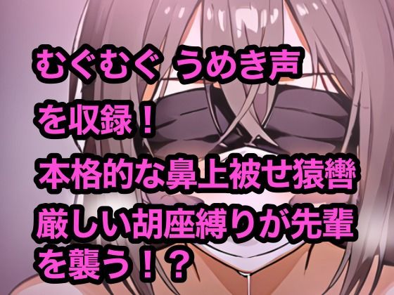 サンプル画像3:密室で後輩と二人きり、緊縛とふがふが猿轡(ぷよのDID倉庫) [d_379821]