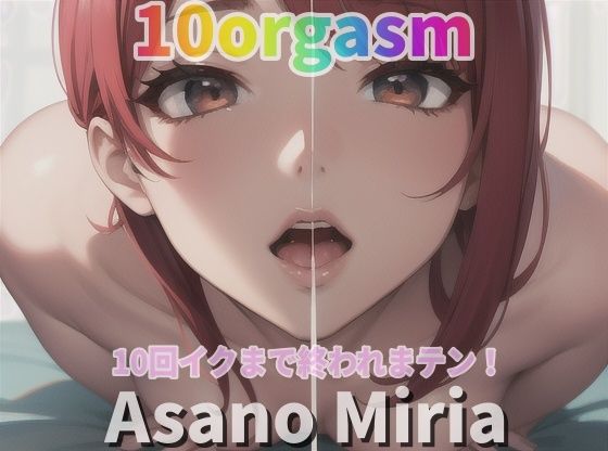 『実録オナニー』「おもちゃに！イボイボのついた指サックに！アナル開発も！」朝野みりあが10回イクので？ 私のイキ様 ？聴いて下さい。 | 人狼BBS