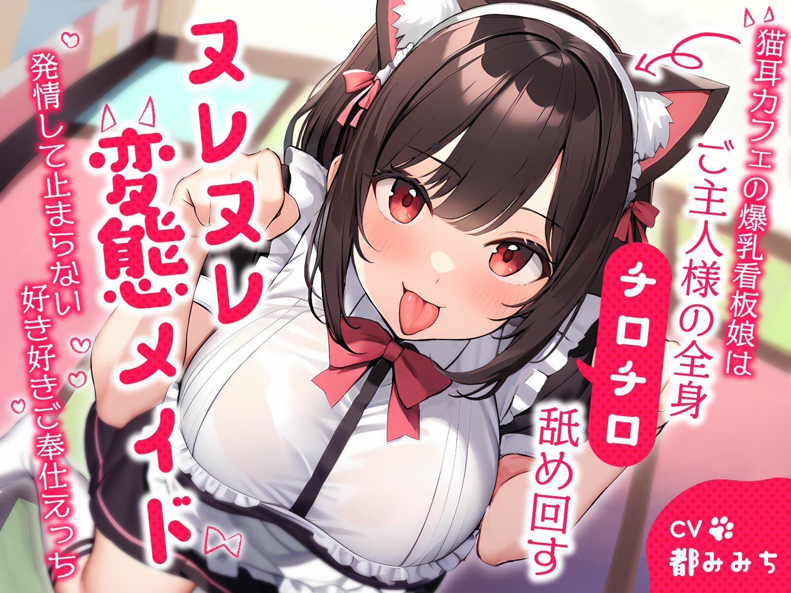 サンプル画像1:猫耳カフェの爆乳看板娘はご主人様の全身チロチロ舐め回すヌレヌレ変態メイド〜発情して止まらない好き好きご奉仕えっち〜(ちゃんとぴ発電所) [d_380212]