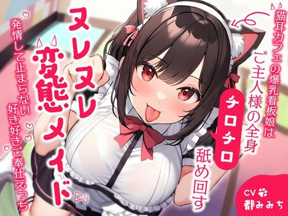 猫耳カフェの爆乳看板娘はご主人様の全身チロチロ舐め回すヌレヌレ変態メイド〜発情して止まらない好き好きご奉仕えっち〜 | 人狼BBS