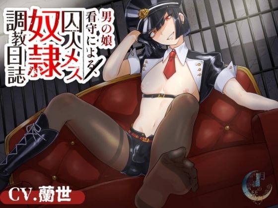 サンプル画像1:男の娘看守による囚人メス奴●調教日誌(月影の栞) [d_380229]