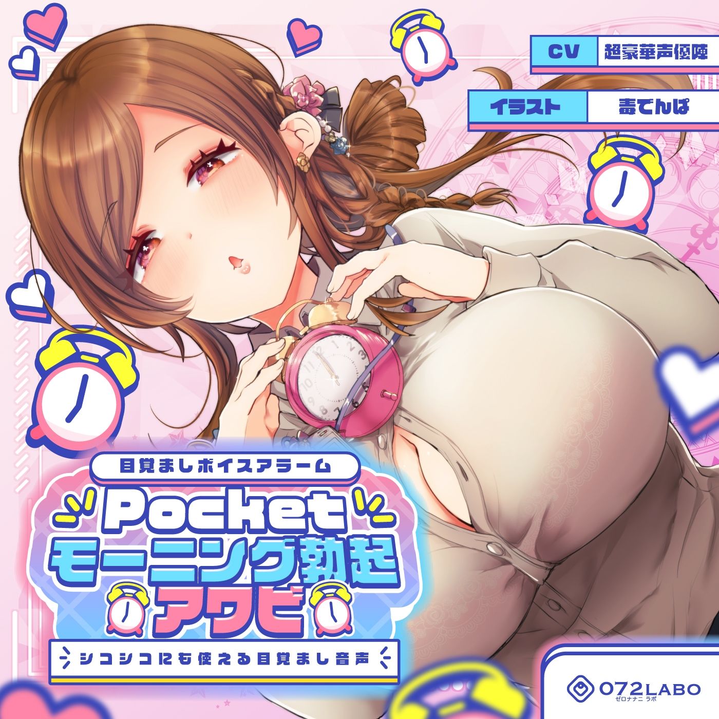 サンプル画像1:【重複無しトータル5.5時間超え！】Pocketモーニング勃起★アワビ＆キノコ「目覚ましボイスアラーム」〜シコシコにも使える目覚まし音声〜【超豪華声優15名】(072LABO) [d_380339]