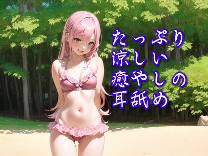 サンプル画像1:【超耳舐め特化】たっぷり涼しい癒やしの耳舐め【安眠ASMR】(ありみえASMRワールド) [d_380483]