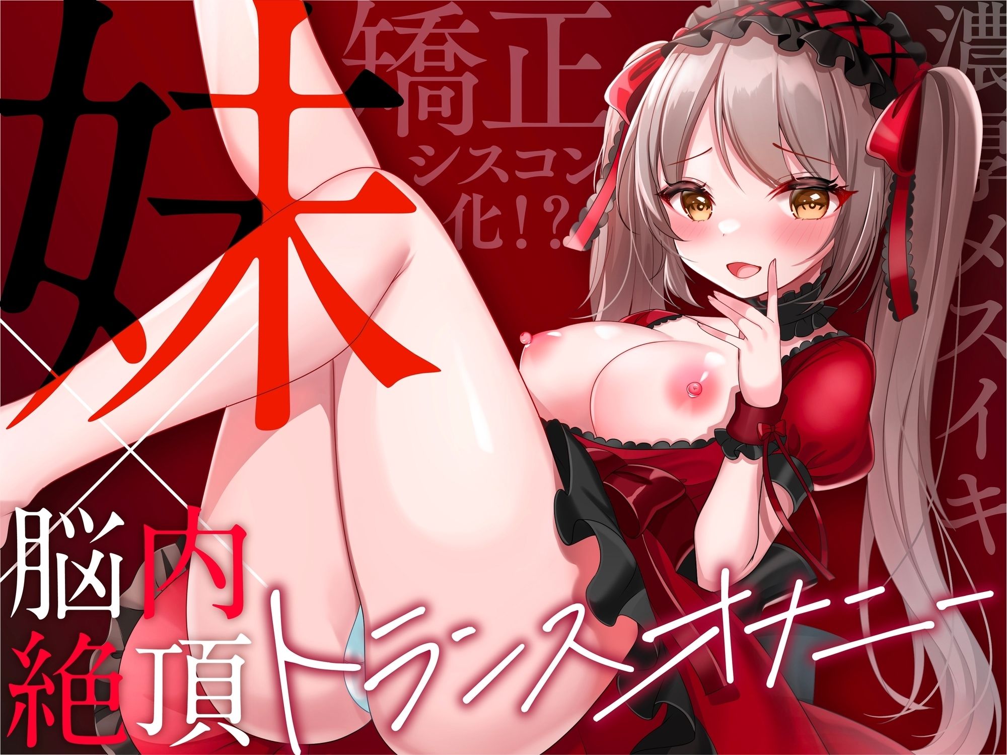 サンプル画像4:【脳イキ/メスイキ体感！】失禁するほど気持ちイイ『はじめての』 脳イキドライオナニー！【＃100倍気持ちイイ萌えボイス式快感催●オナニー】(Rの消失) [d_380566]