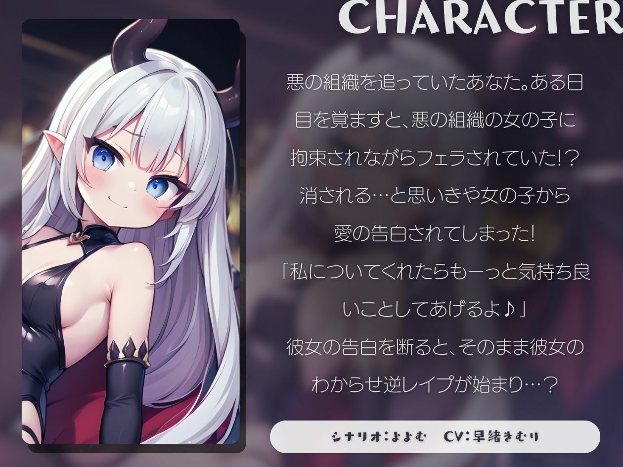 サンプル画像1:【KU100】あなたのことが大好きな悪の組織の女の子に逆レ●プされた！？(いたずらえっち 〜性癖よ恍惚なれ〜) [d_380669]