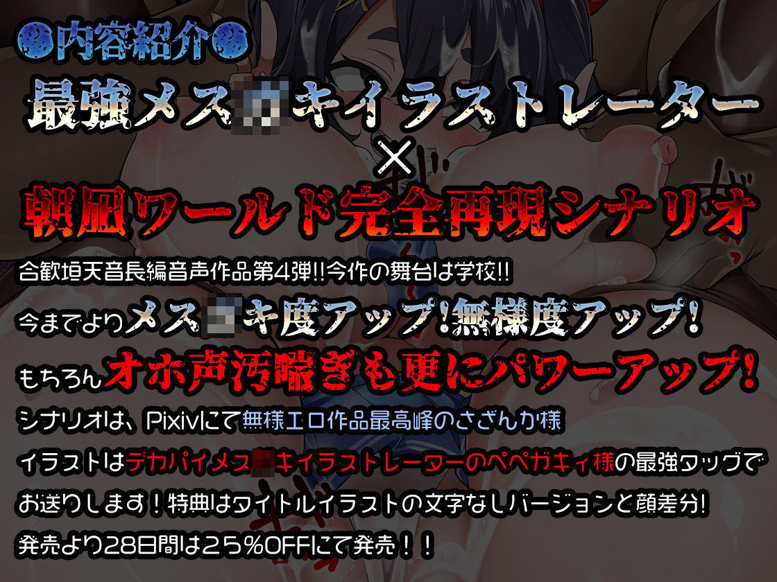 サンプル画像1:【オホ声・汚喘ぎ】乳と態度がデカい生イキ盛りの教え子J●をマゾ牝雄媚乳豚オナホに徹底教育(あまねのおかず) [d_380759]