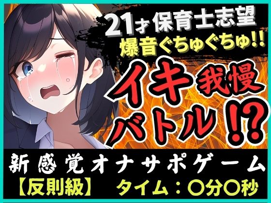 ※期間限定110円！【ルールミスの反則！？】21歳現役JD処女とイキ我慢バトル！超爆音ぐちゅぐちゅ夢中で反則休憩→二点攻めガマン崩壊濁点オホ絶頂！「音やばぃ…！」 | 人狼BBS