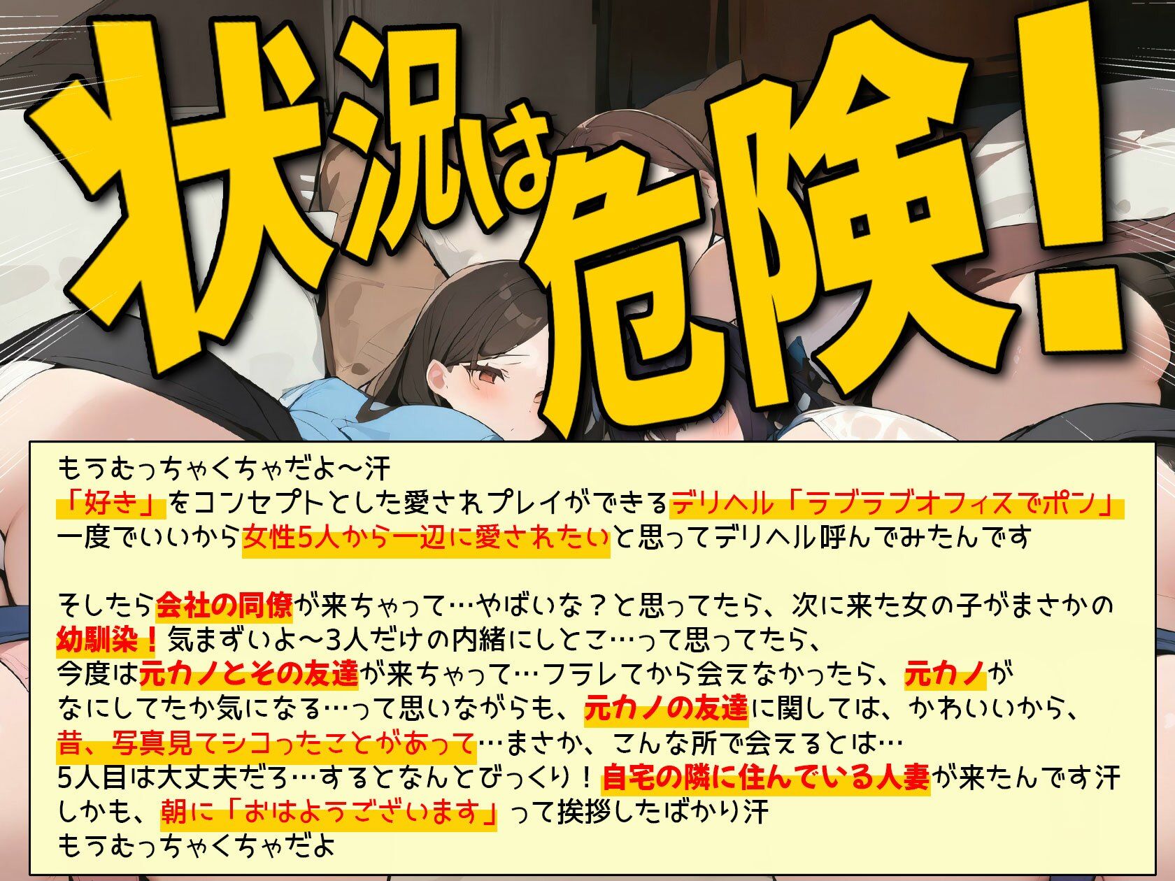 サンプル画像1:【特典漫画付】嘘だろ！？デリヘル呼んだら幼馴染と元カノとその友達と会社の同僚と隣に住んでいる人妻が来て、もうむっちゃくちゃ(ボイスで日替わりさん) [d_381639]