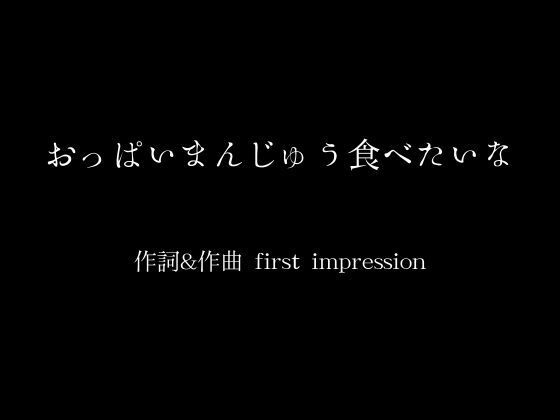 サンプル画像1:おっぱいまんじゅう食べたいな(moon chair) [d_382161]