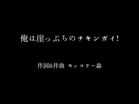 サンプル画像1:俺は崖っぷちのチキンガイ！(moon chair) [d_382227]