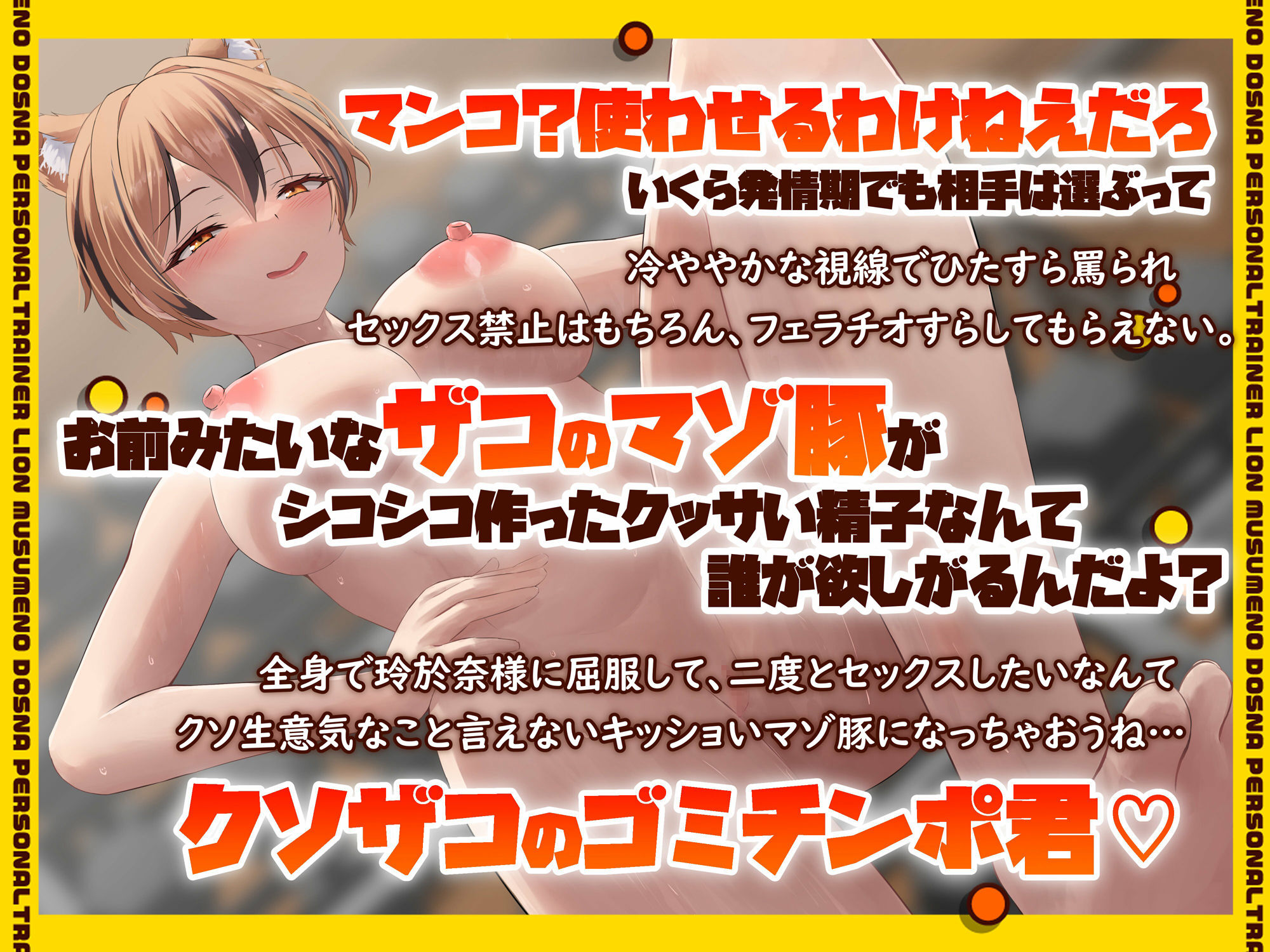 サンプル画像3:軟弱マゾ男をガチシゴき！マンコになんて入れさせるわけねえだろザコチンポ♪ライオン娘のドSなパーソナルトレーナー(けもみみしんどろーむ) [d_382347]