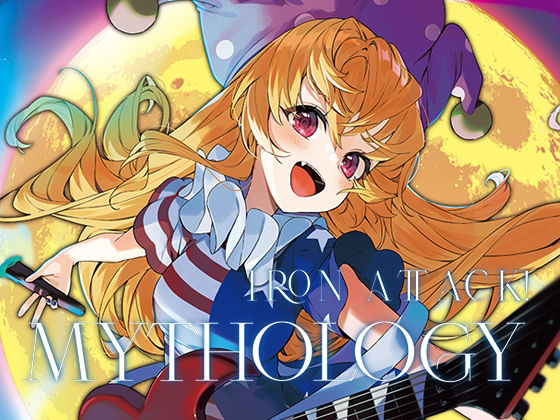 サンプル画像2:Mythology(IRON ATTACK！) [d_382390]