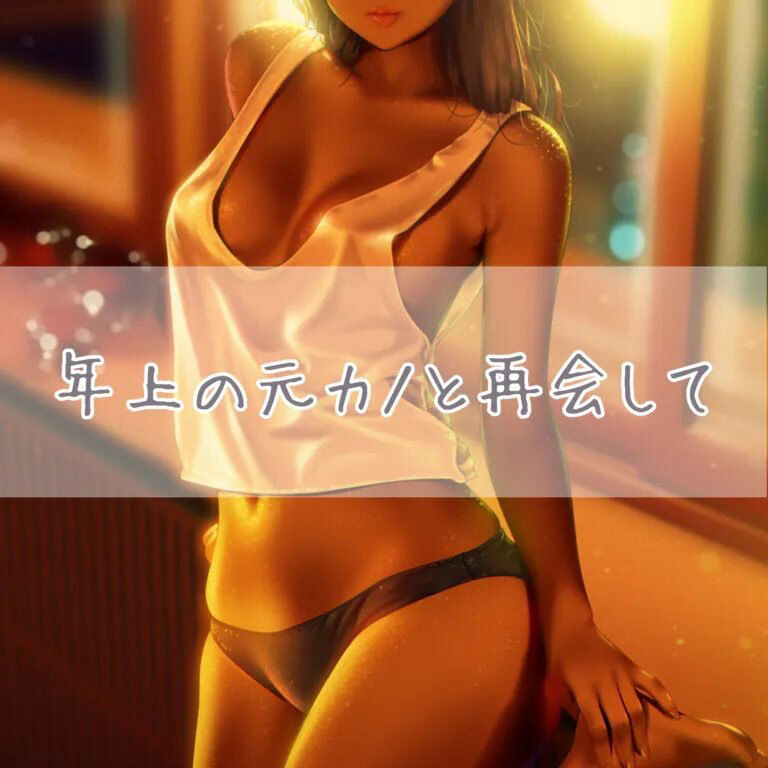 サンプル画像1:年上の元カノと再会して(お姉産) [d_382428]