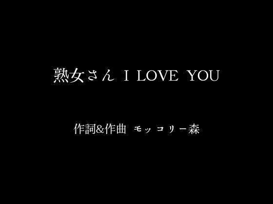 サンプル画像1:熟女さん I LOVE YOU(moon chair) [d_382601]