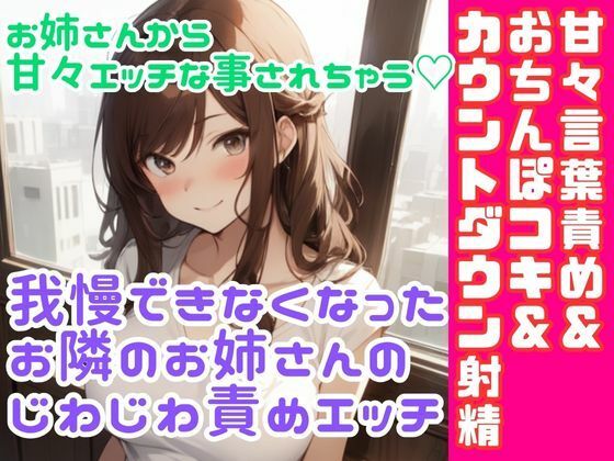 ソフトMさん向け/我慢できなくなったお隣のお姉さんのじわじわ責めエッチ/甘々言葉責め＆ おちんぽコキ＆ カウントダウン射精 | エロリンク・同人データベース