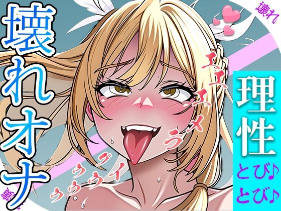 サンプル画像1:【実演オナニー】優しい少女がぐちょぐちょおまんこをイジって豹変！！ オナニーが気持ち良すぎて理性ぶっ飛ばしてイキまくり『ラメええええ・・・』(ぶっ壊れおなにー) [d_383024]