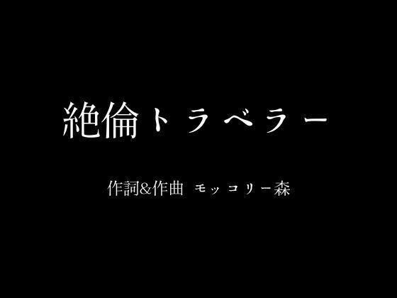 サンプル画像1:絶倫トラベラー(moon chair) [d_383125]