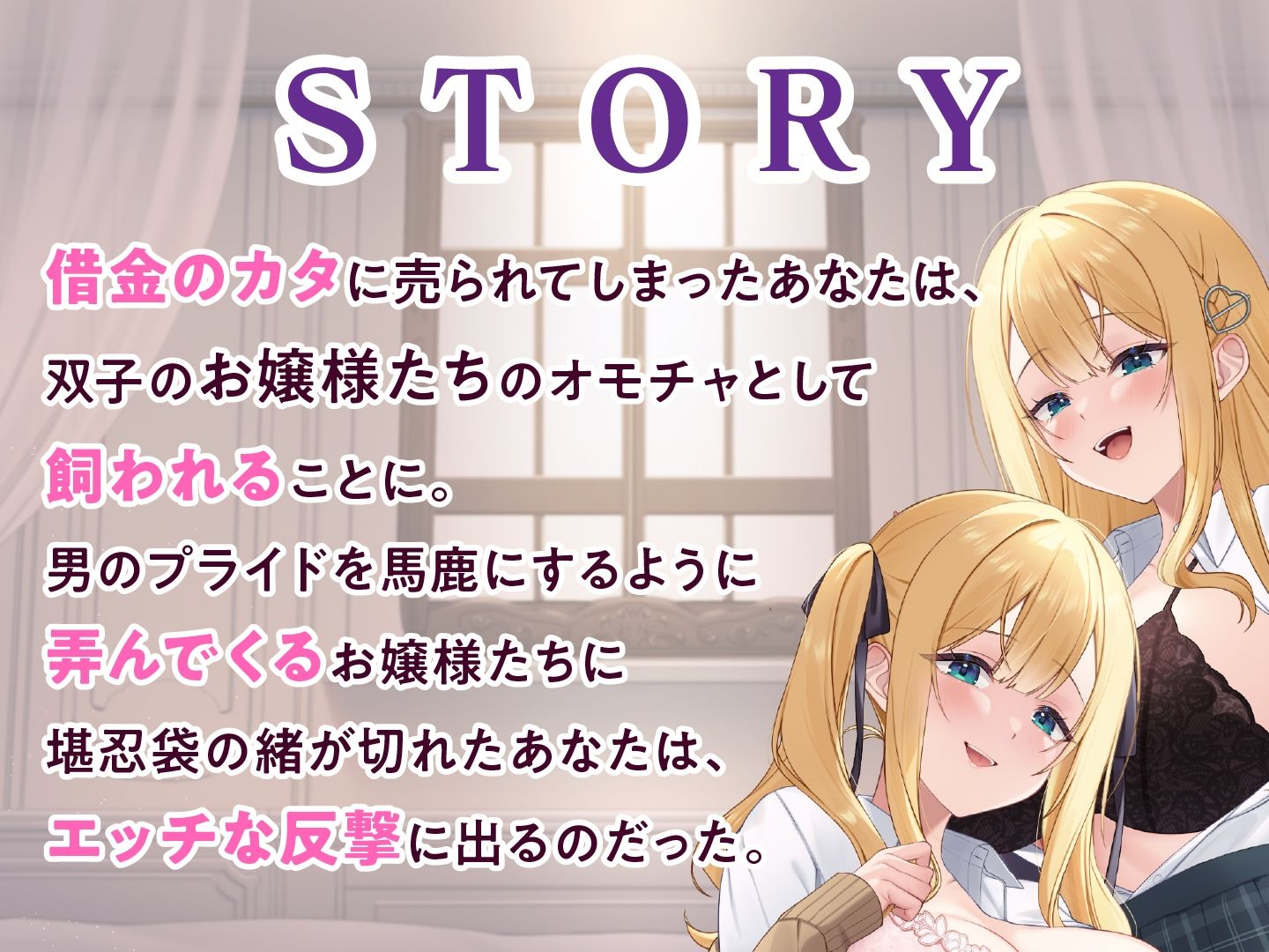 サンプル画像3:双子のお嬢様に飼われていた僕がご主人様になる話(東京録音堂) [d_383380]