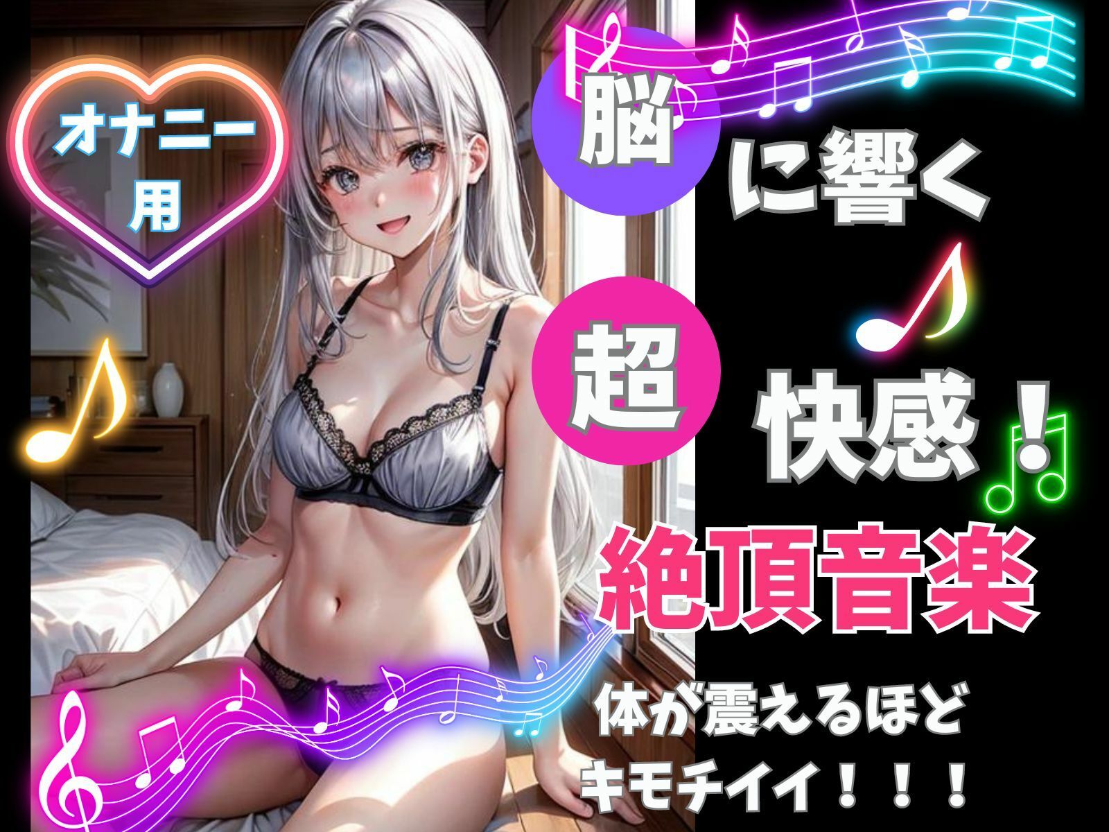 サンプル画像1:脳に響く！超快感！絶頂音楽！体が震えるほどキモチイイ！(ヒメゴト) [d_383394]