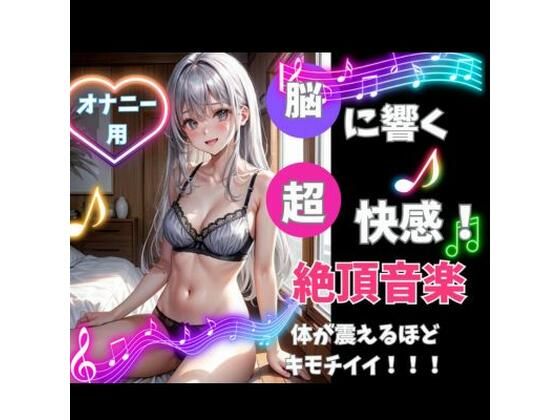 脳に響く！超快感！絶頂音楽！体が震えるほどキモチイイ！ | 人狼BBS