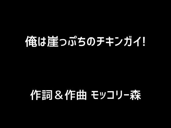 俺は崖っぷちのチキンガイ！ | 人狼BBS