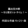 露出狂の唄〜ちら見せショータイム！〜