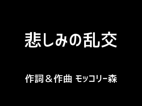 悲しみの乱交