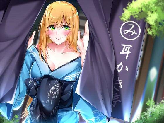 サンプル画像1:【耳かき亭のお姉さん】耳かき亭で私と一緒にゆっくり過ごそう、えへへ。【CVみやぢ様】(専門店ヤンデレ癒しボイス) [d_383646]