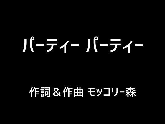 パーティー パーティー | 爽やか処理済み痛快空間