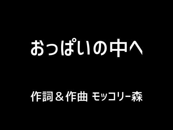 おっぱいの中へ | 爽やか処理済み痛快空間