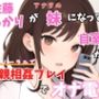 【実録オナニー】バイノーラル「チョットお兄ちゃんとやりたいことあって、、、一緒に今からオナニーしない？」佐藤あかりが妹になってお兄ちゃんと近親相姦オナ電！