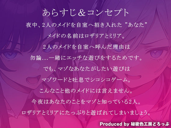 サンプル画像2:Wメイドと一緒にマゾワードと吐息でシコシコゲーム【オナサポゲーム】(秘密色工房どろっぷ) [d_384321]