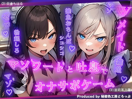 Wメイドと一緒にマゾワードと吐息でシコシコゲーム【オナサポゲーム】 | エロリンク・同人データベース