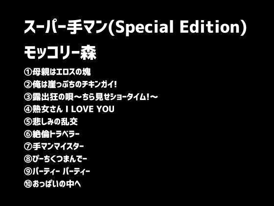 サンプル画像1:スーパー手マン（Special Edition）(モッコリー森) [d_384323]