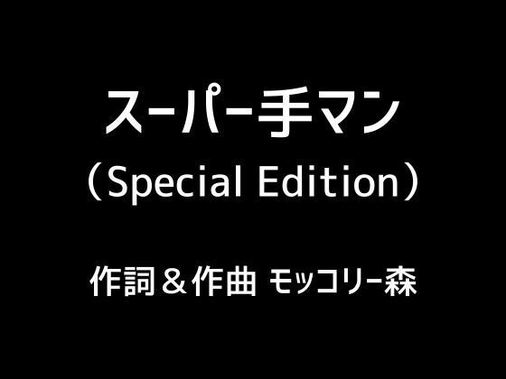 スーパー手マン（Special Edition） | 爽やか処理済み痛快空間