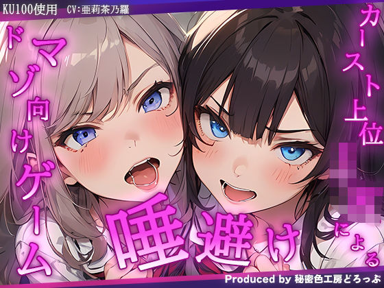 VSカースト上位JK2人 『唾避け』ドマゾ向けオナニーゲーム【KU100/オナサポゲーム】 | 爽やか処理済み痛快空間