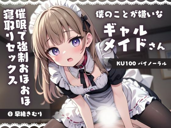 【KU100】僕のことが嫌いなギャルメイドさんを催●でわからせる！強●おほおほ寝取りセックス | エロリンク・同人データベース